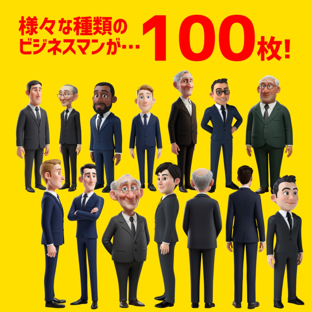 【イラスト素材】透過処理済み ビジネスマン 100枚入り