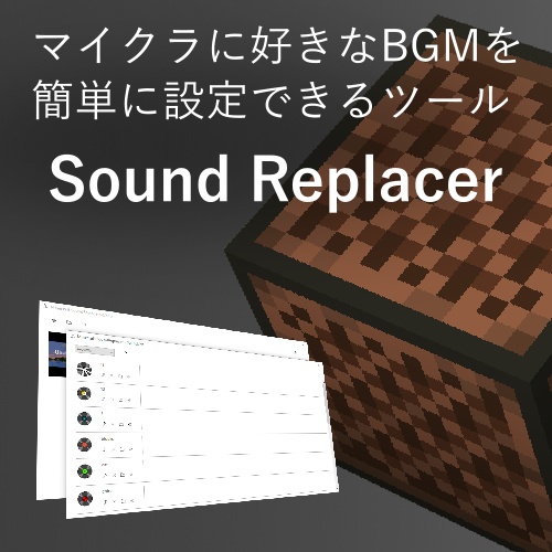 Minecraftサウンドリソースパック作成ソフト「SoundReplacer Plus」