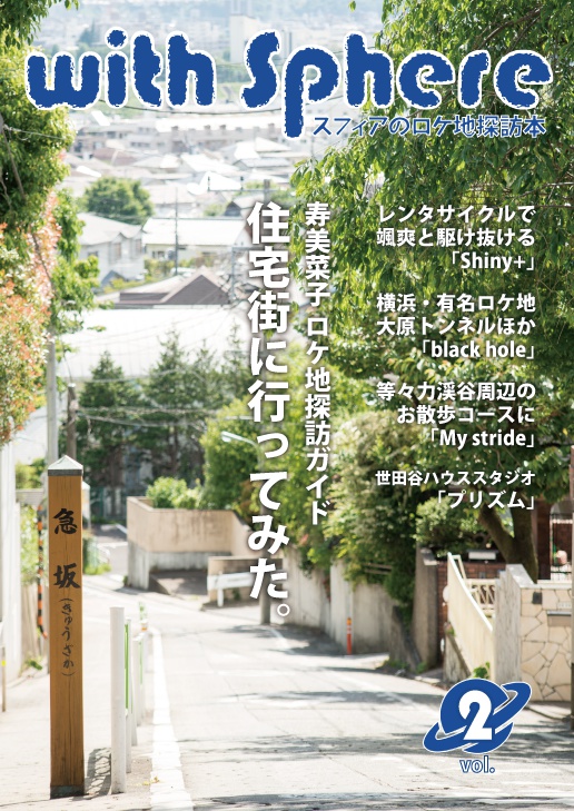 スフィアのロケ地探訪本「with Sphere vol.2 （寿美菜子ロケ地探訪ガイド） 住宅街に行ってみた。」