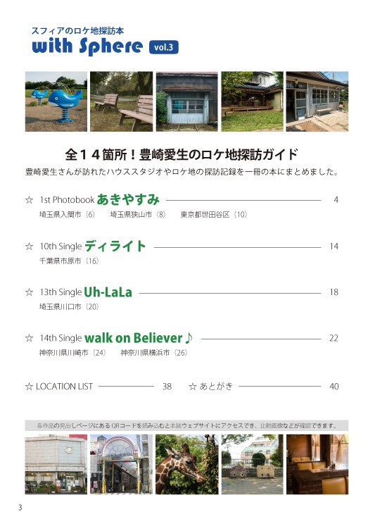 スフィアのロケ地探訪本「with Sphere vol.3 (豊崎愛生ロケ地探訪ガイド) お散歩に行ってみた。」