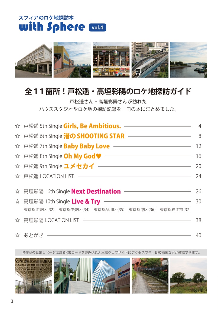 スフィアのロケ地探訪本「with Sphere vol.4 (戸松遥&高垣彩陽ロケ地探訪ガイド) 水辺に行ってみた。」