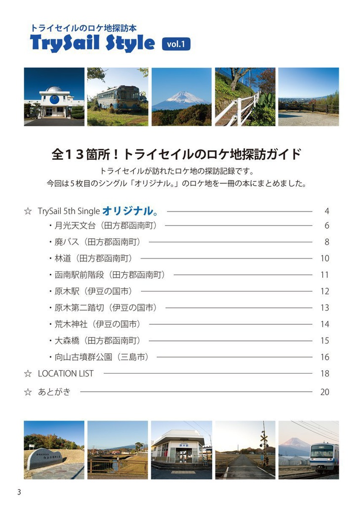 【終売】トライセイルのロケ地探訪本「TrySail Style vol.1(トライセイル ロケ地探訪ガイド)オリジナルの本を作りました。」