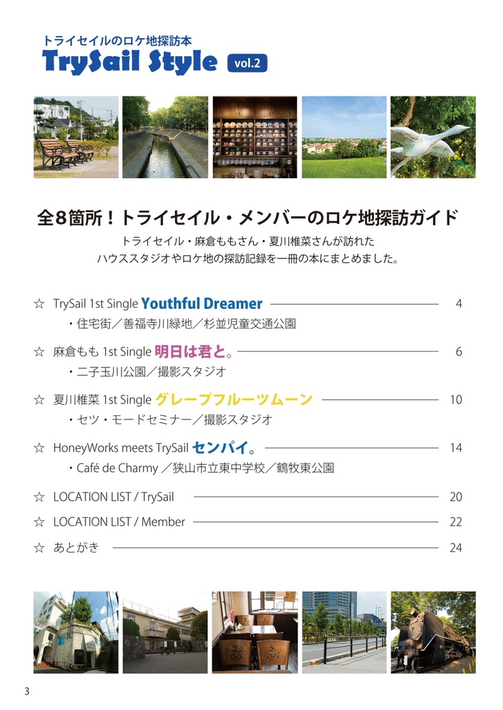 トライセイルのロケ地探訪本「TrySail Style vol.2(トライセイル ロケ地探訪ガイド)はじめてのシングル集めました。」