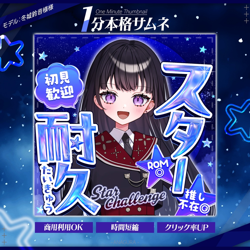 【１分本格】スター耐久サムネ【IRIAM】