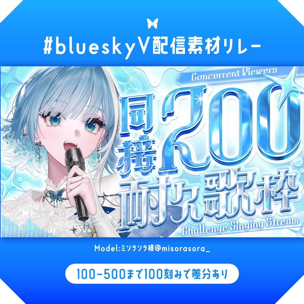 【１分本格】同接耐久サムネ【#blueskyV配信素材リレー】
