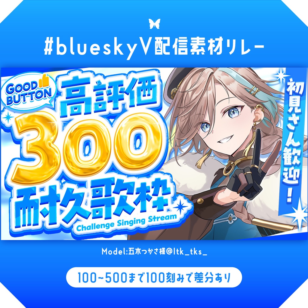 【１分本格】高評価耐久サムネ【#blueskyV配信素材リレー】