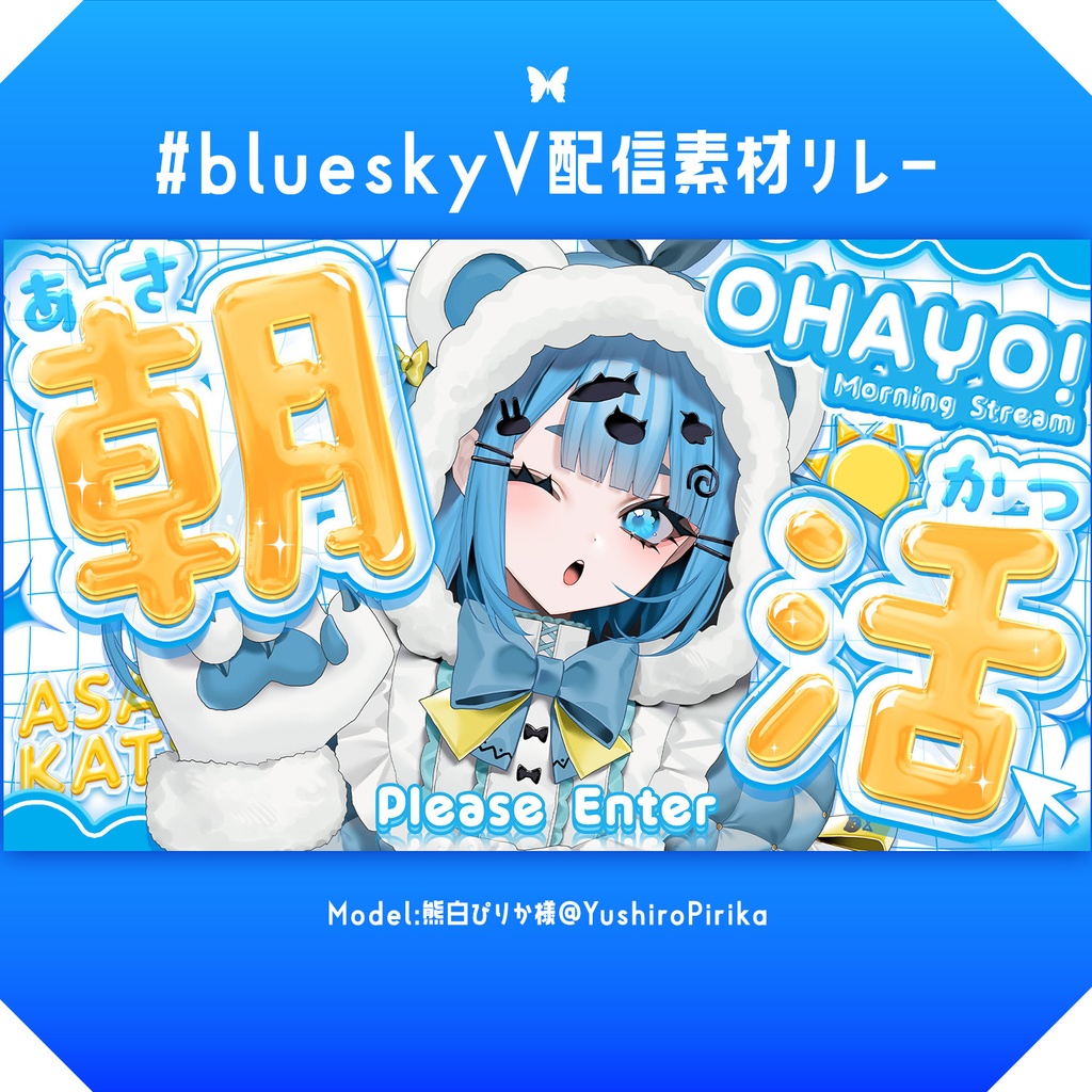 【１分本格】朝活サムネ【#blueskyV配信素材リレー】