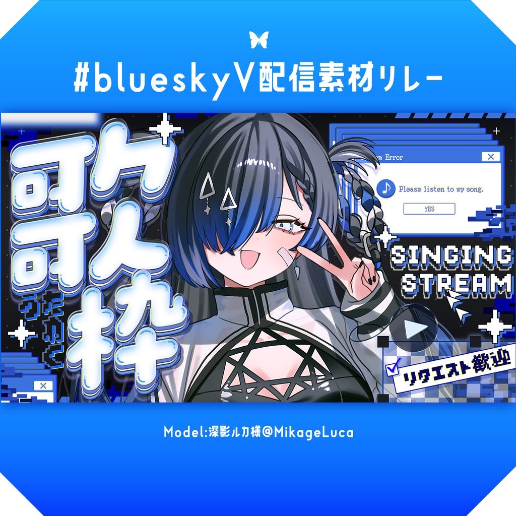 【１分本格】歌枠サムネ【#blueskyV配信素材リレー】