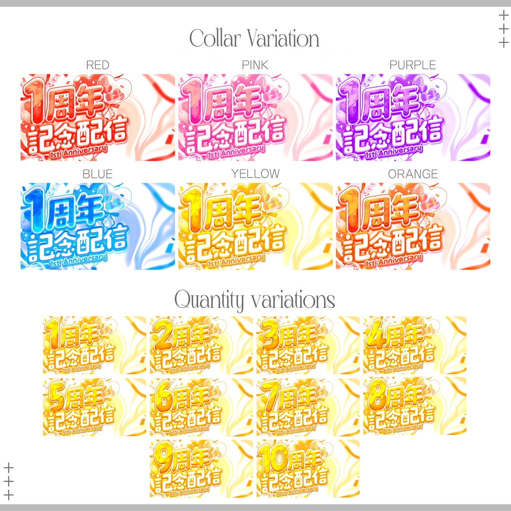 【1分本格】周年記念サムネ素材【カラバリ6種&10周年まで差分あり】