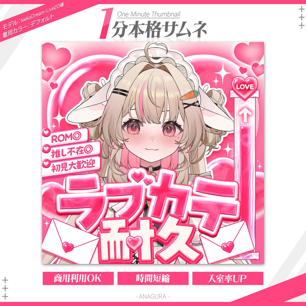 【１分本格】ラブカテ耐久サムネ【IRIAM】
