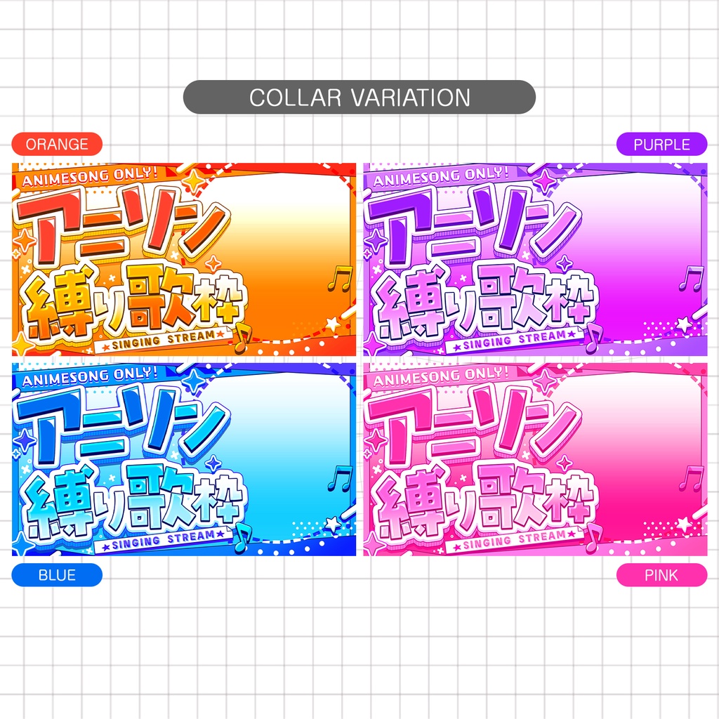 【1分本格】アニソン限定縛り歌枠サムネ【カラバリ4種】