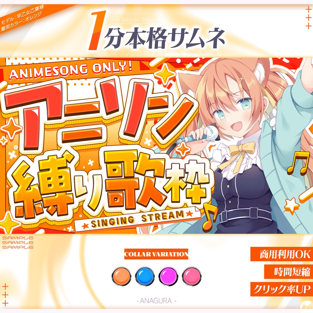 【１分本格】アニソン限定縛り歌枠サムネ【カラバリ4種】