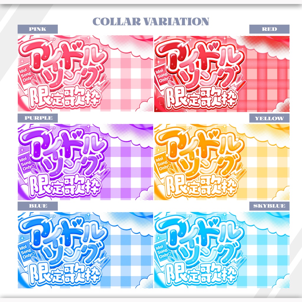 【1分本格】アイドルソング限定歌枠サムネ【カラバリ6種】