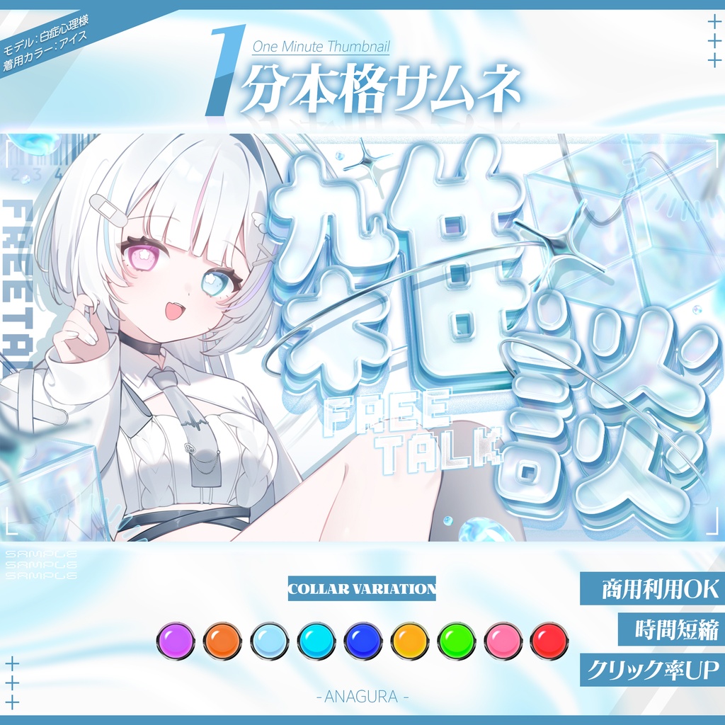 【１分本格】涼しげな氷の雑談サムネ【カラバリ9種】