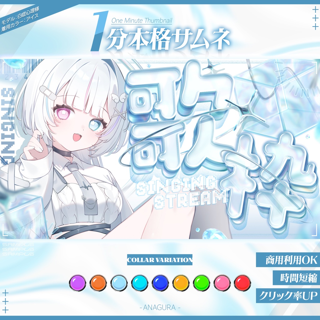【１分本格】涼しげな氷の歌枠サムネ【カラバリ9種】