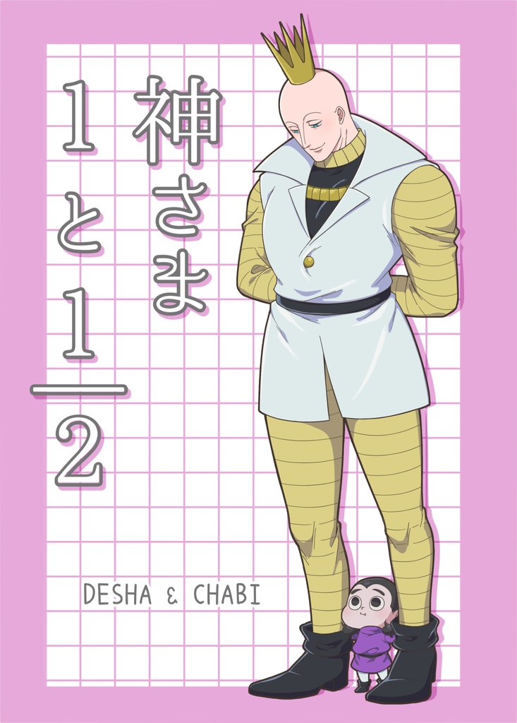 神さま１と２分の１