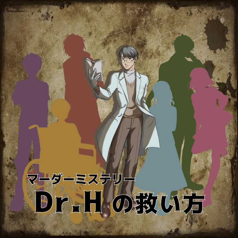 マーダーミステリー『Dr.Hの救い方』