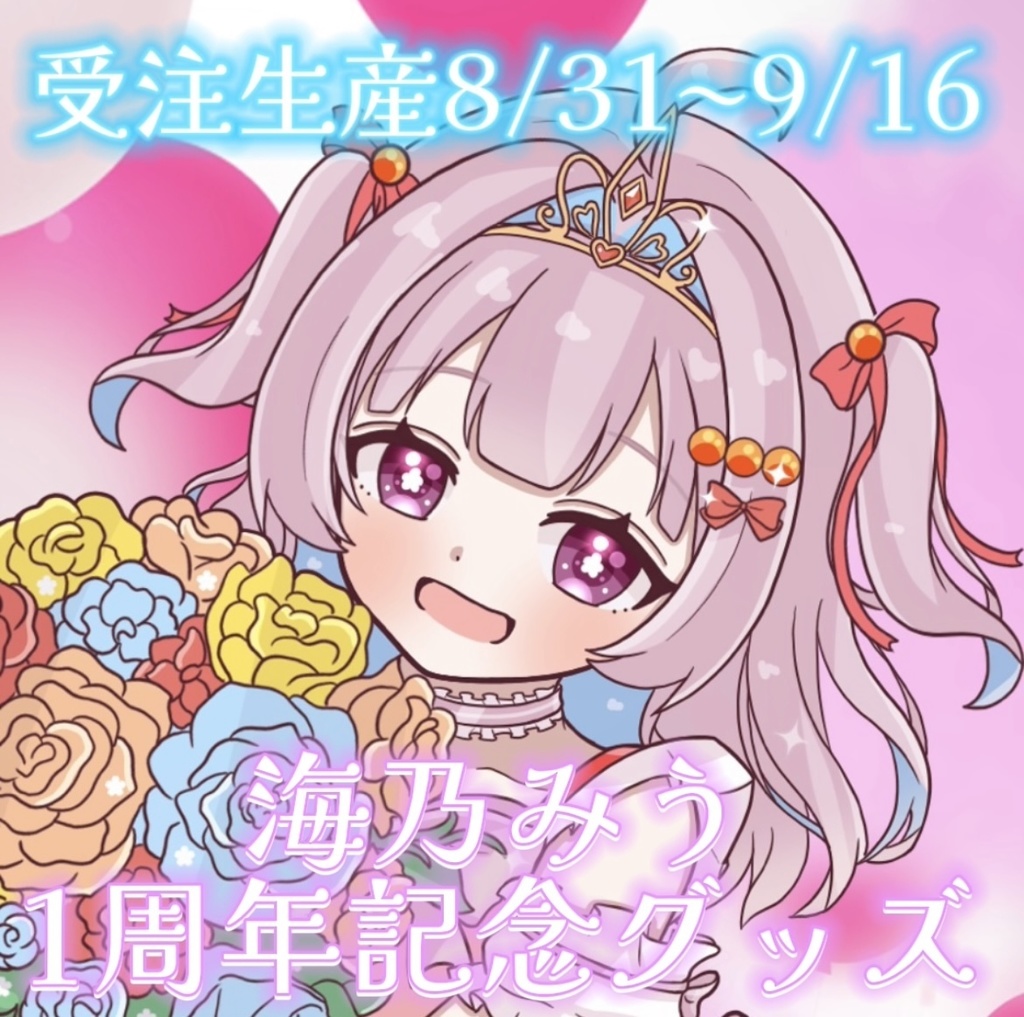 🫧海乃みう🫧1周年記念グッズ💫