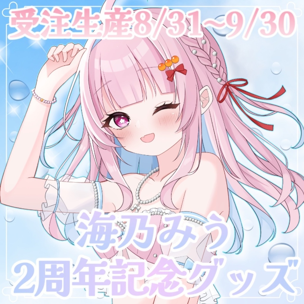 🫧海乃みう2周年記念グッズ🐚