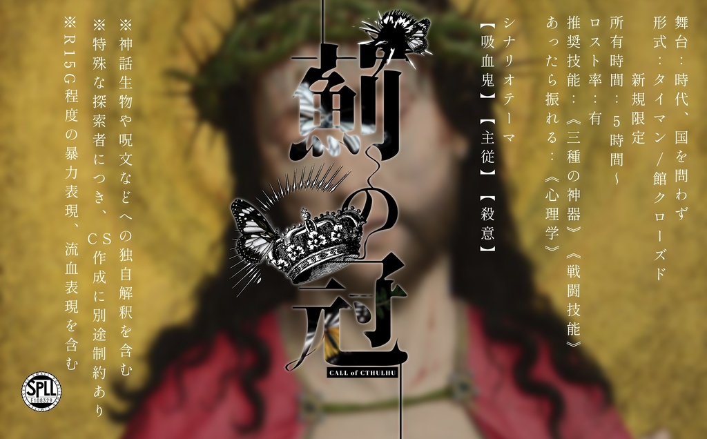 【CoC】薊の冠【SPLL:E108329】