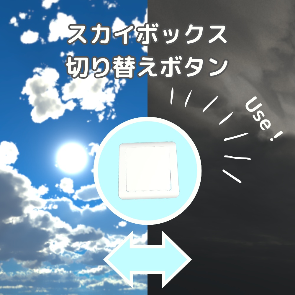 【無料版あり】スカイボックス切替ボタン【VRChatワールドギミック】