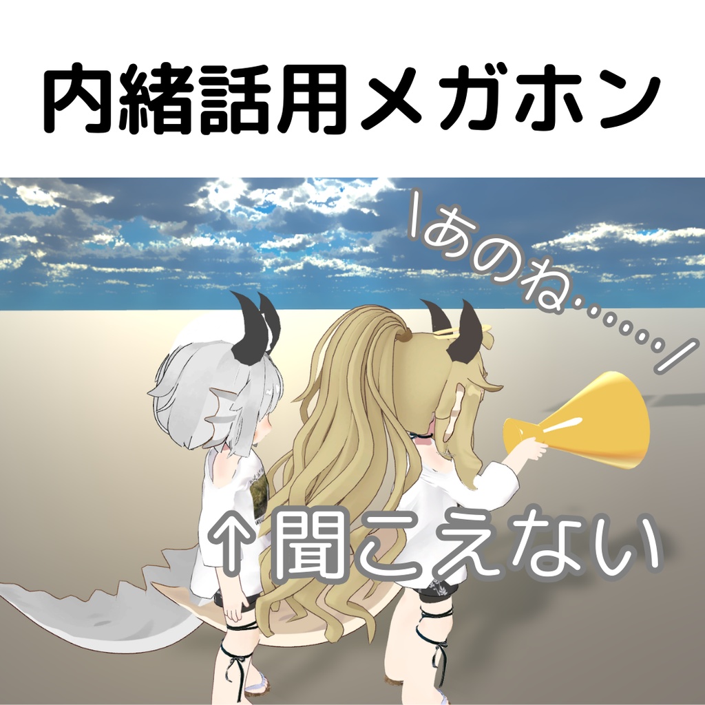 内緒話用メガホン【VRCワールドギミック】