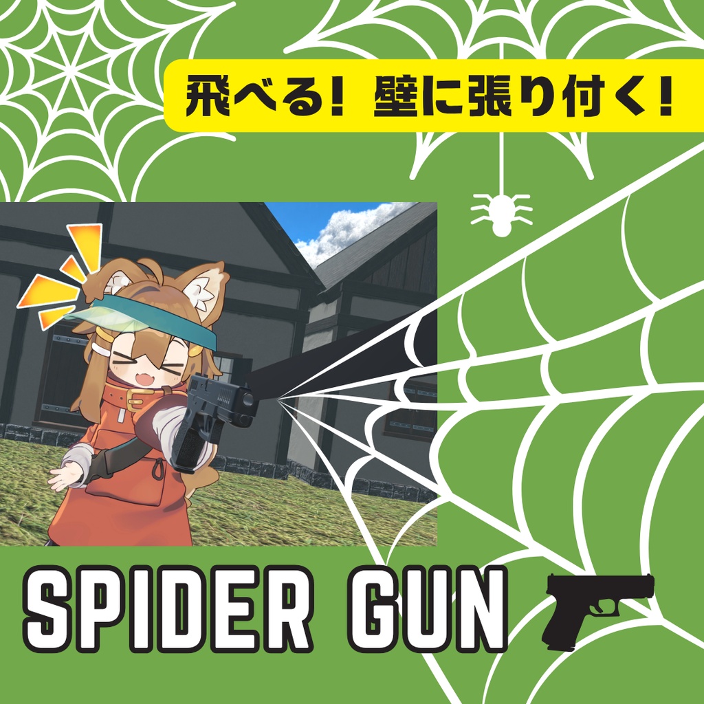 【無料版あり】飛べる！壁に張り付く！Spider Gun【VRChatワールドギミック】