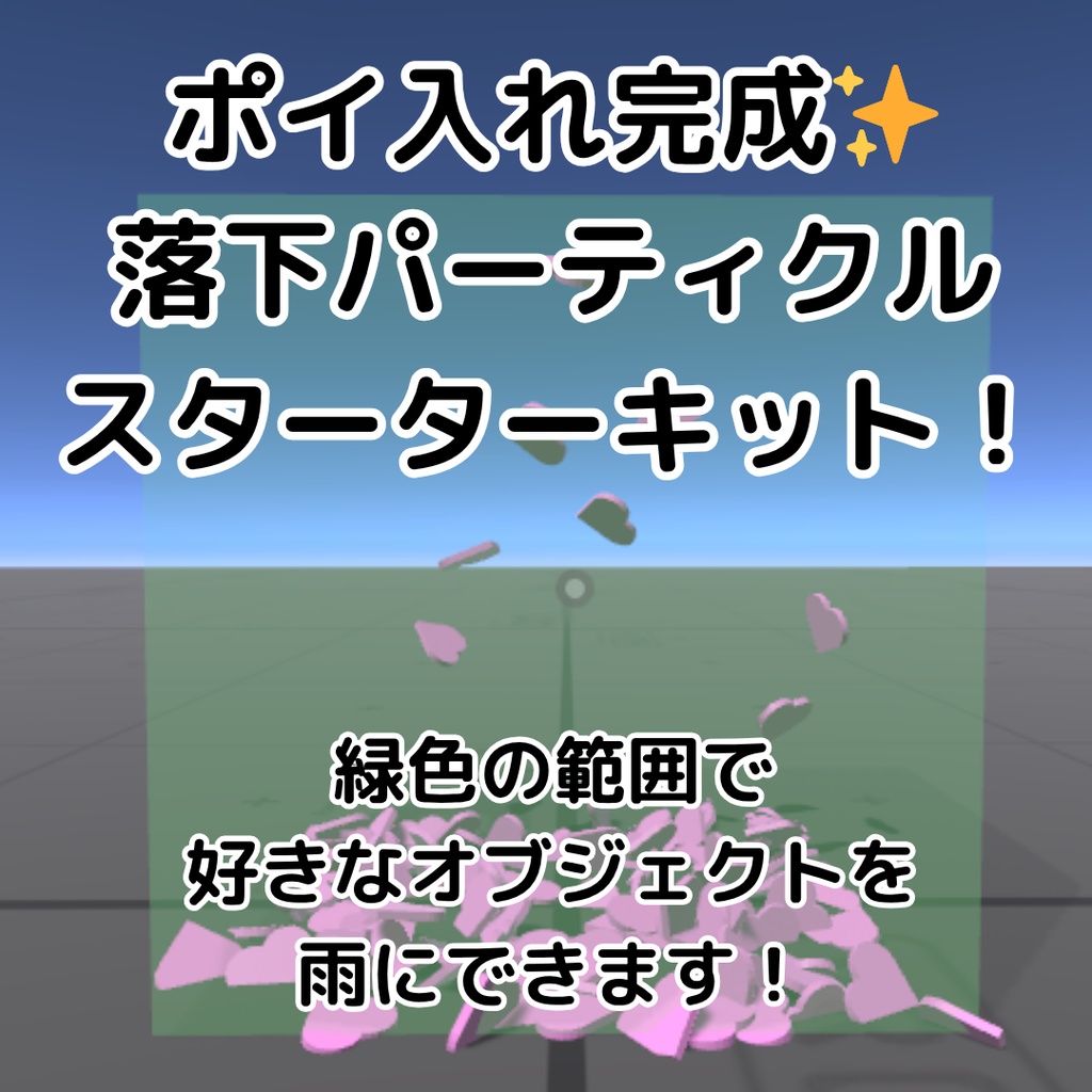 ポイ入れ完成✨落下パーティクルキット【VRChatワールドギミック】