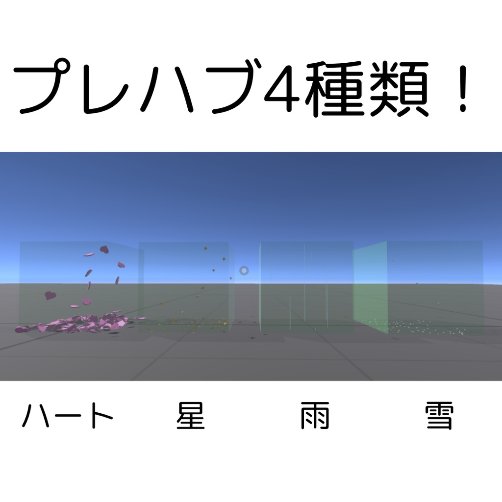 ポイ入れ完成✨落下パーティクルキット【VRChatワールドギミック】