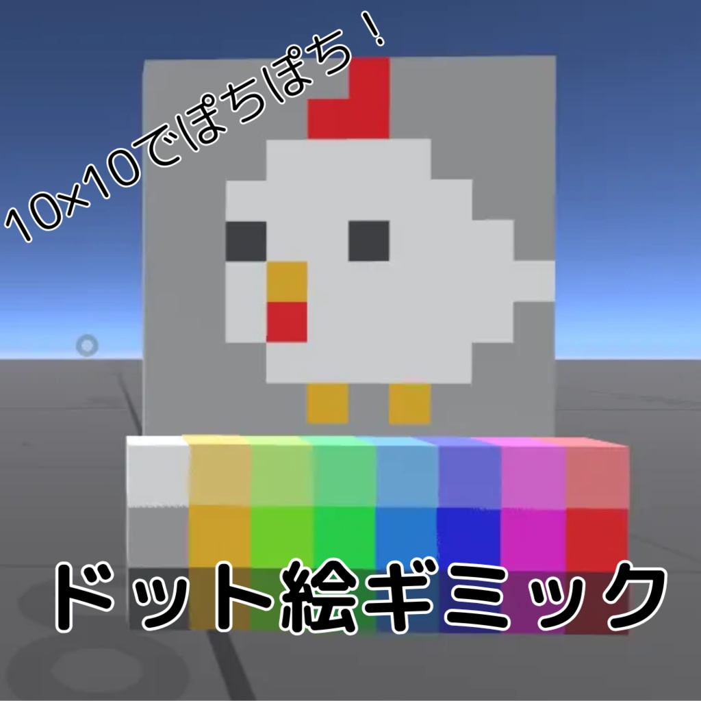 【無料版あり】ぽちぽちドット絵ギミック【VRChatワールドギミック】