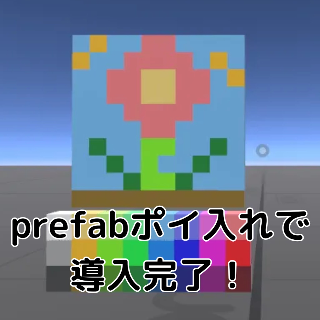 ぽちぽちドット絵ギミック【VRChatワールドギミック】