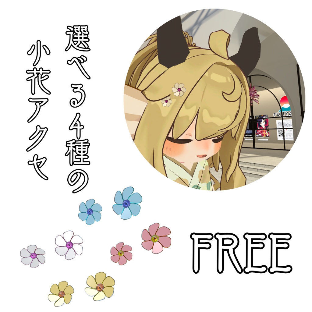 【無料配布】選べる4種の小花アクセ❁【VRChat想定アクセサリー】