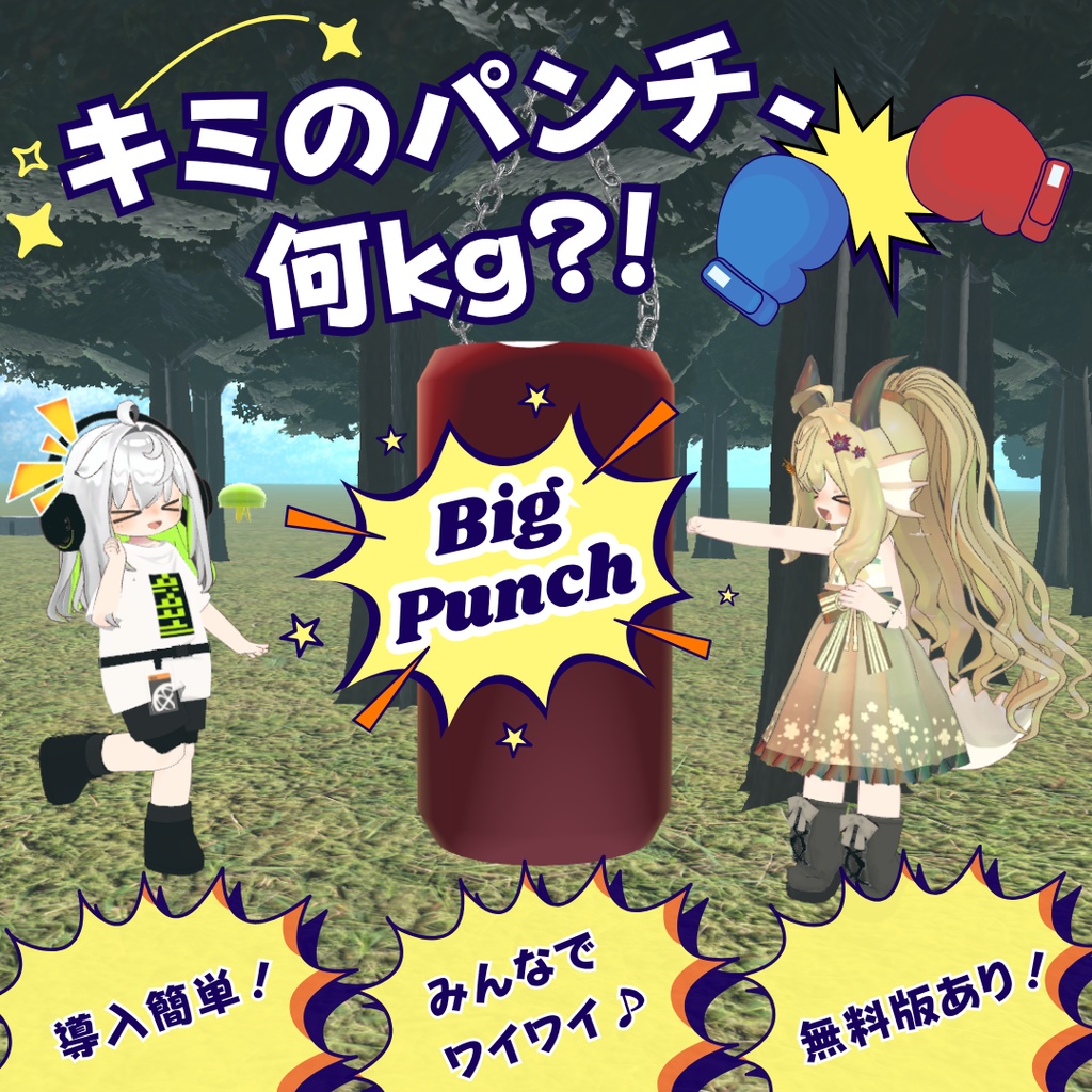 【無料版あり】殴ろう！パンチ力測定マシン【VRCワールドギミック】