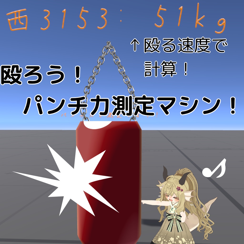 【無料版あり】殴ろう！パンチ力測定マシン【VRCワールドギミック】