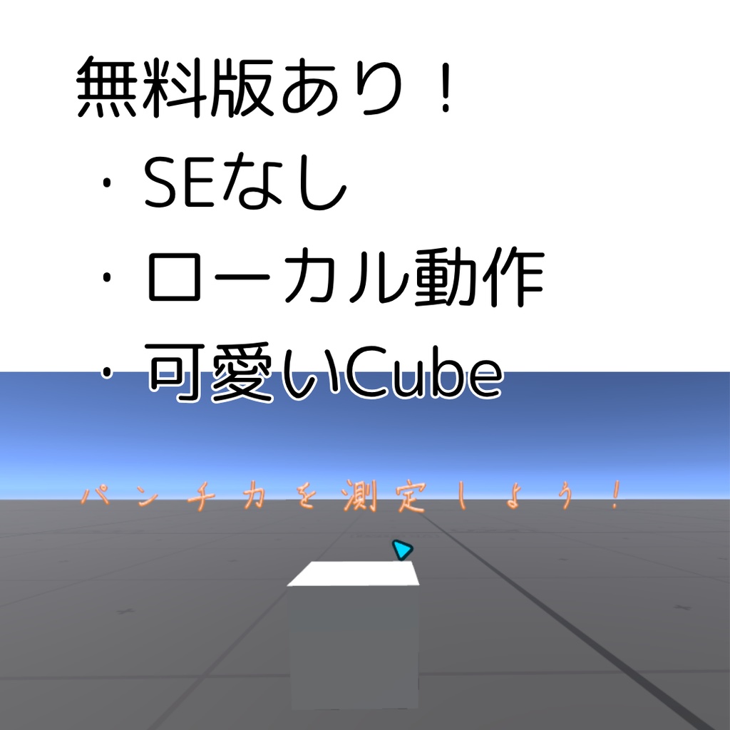 【無料版あり】殴ろう!パンチ力測定マシン【VRCワールドギミック】