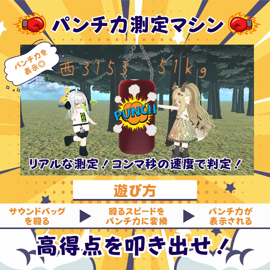 【無料版あり】殴ろう!パンチ力測定マシン【VRCワールドギミック】