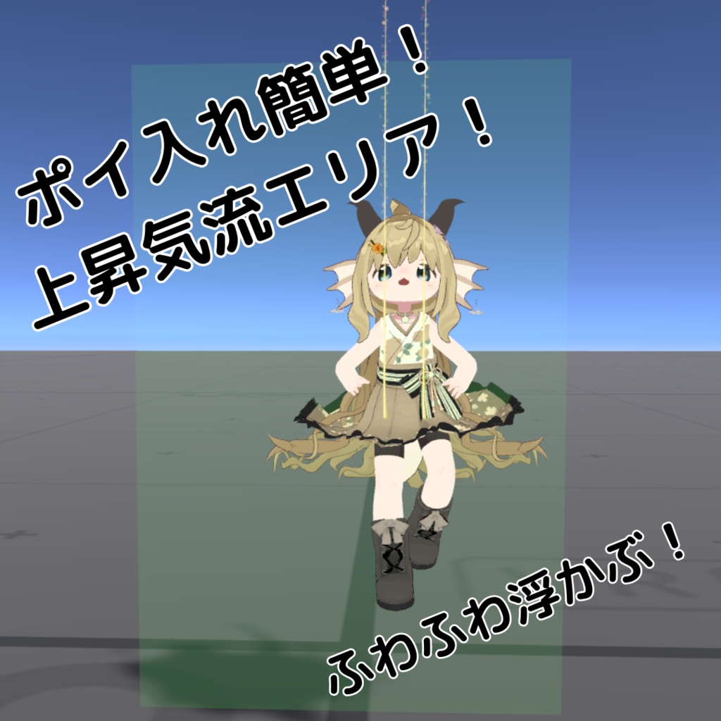 【無料版あり】ポイ入れ簡単!上昇気流エリアキット!【VRCワールドギミック】