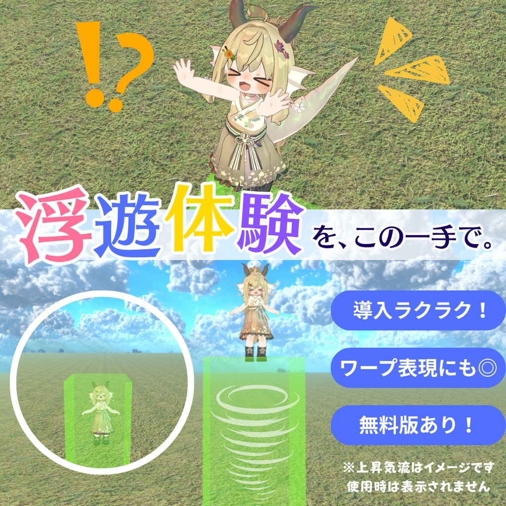 【無料版あり】ポイ入れ簡単！上昇気流エリアキット！【VRCワールドギミック】