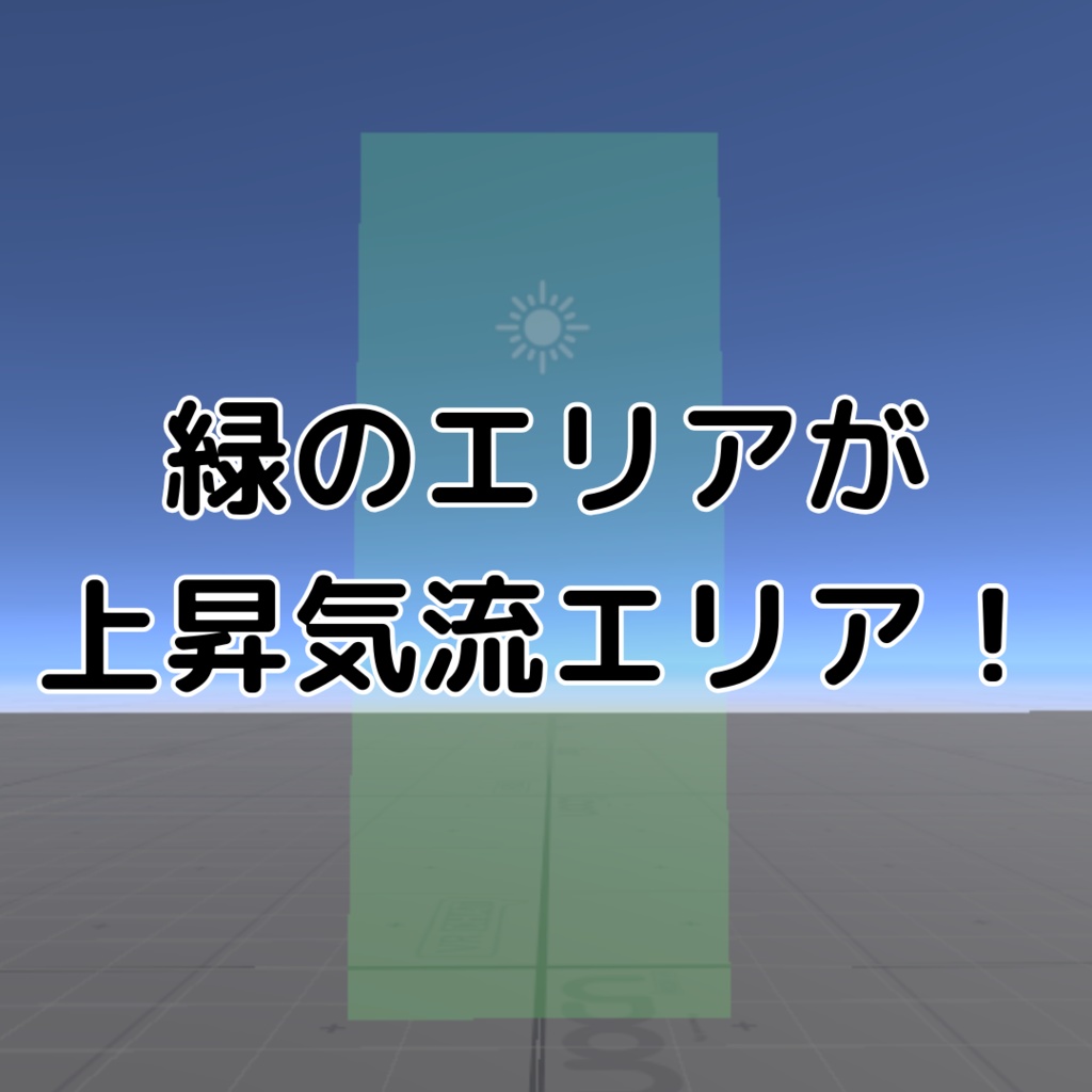 【無料版あり】ポイ入れ簡単!上昇気流エリアキット!【VRCワールドギミック】