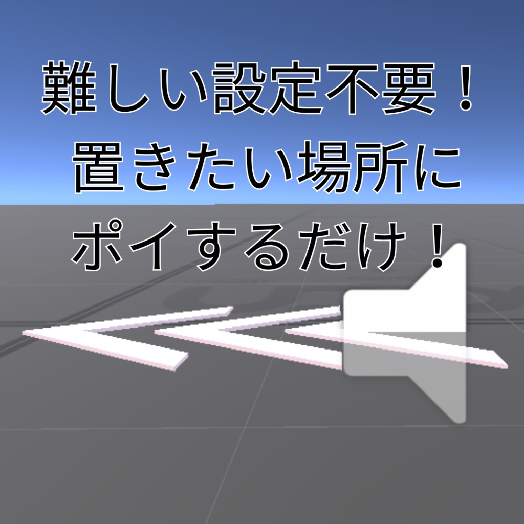 爆速!超ダッシュ床!【VRCワールドギミック】