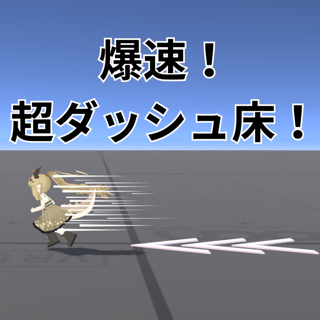 爆速!超ダッシュ床!【VRCワールドギミック】