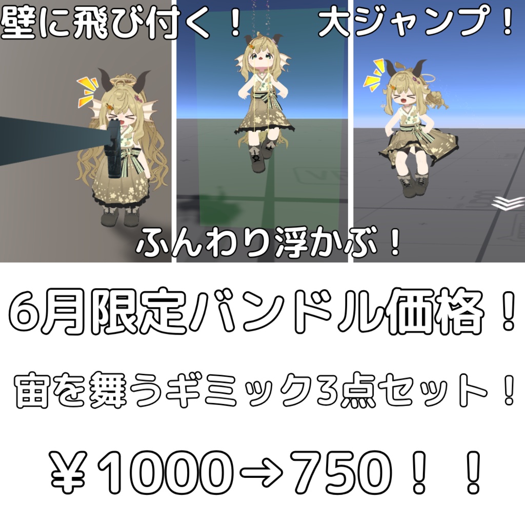 【6月限定販売】宙を舞うギミック3点セット!【VRCワールドギミックバンドル】