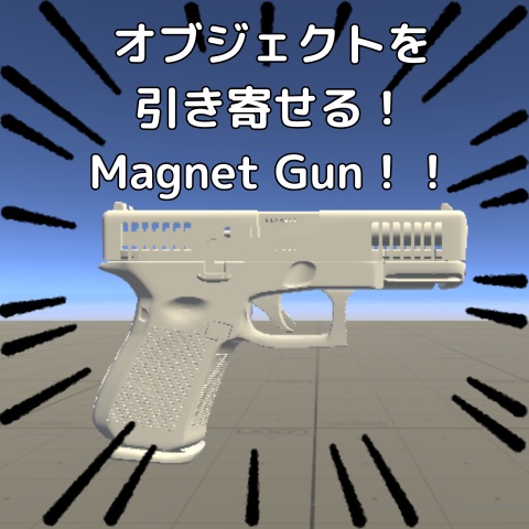 【セール中✨100円OFF!】欲しいものを引き寄せる!Magnet Gun【VRCワールドギミック】