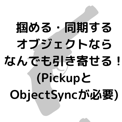 【無料版あり】欲しいものを引き寄せる!Magnet Gun【VRCワールドギミック】