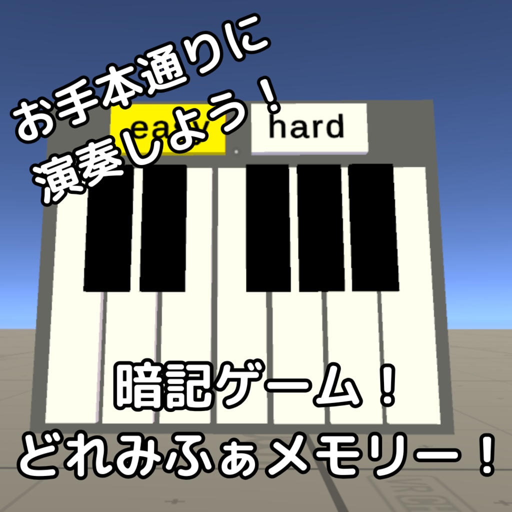 暗記ゲーム!どれみふぁメモリー!【VRCワールドギミック】