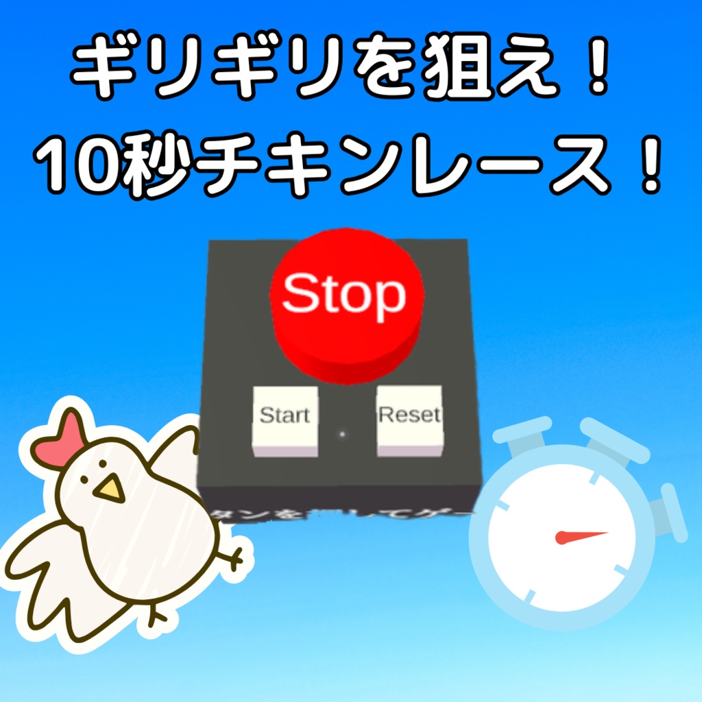ギリギリを狙え！10秒チキンレース！【VRCワールドギミック】