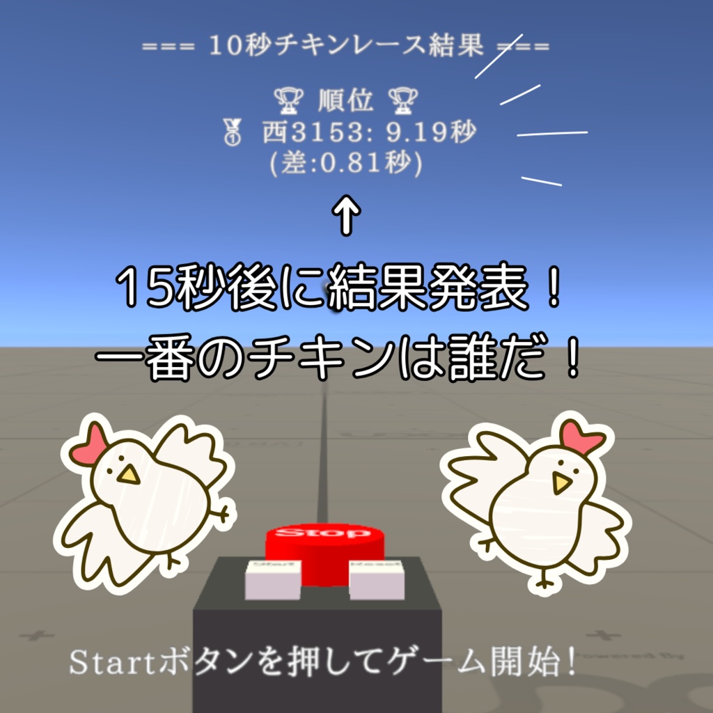 ギリギリを狙え!10秒チキンレース!【VRCワールドギミック】