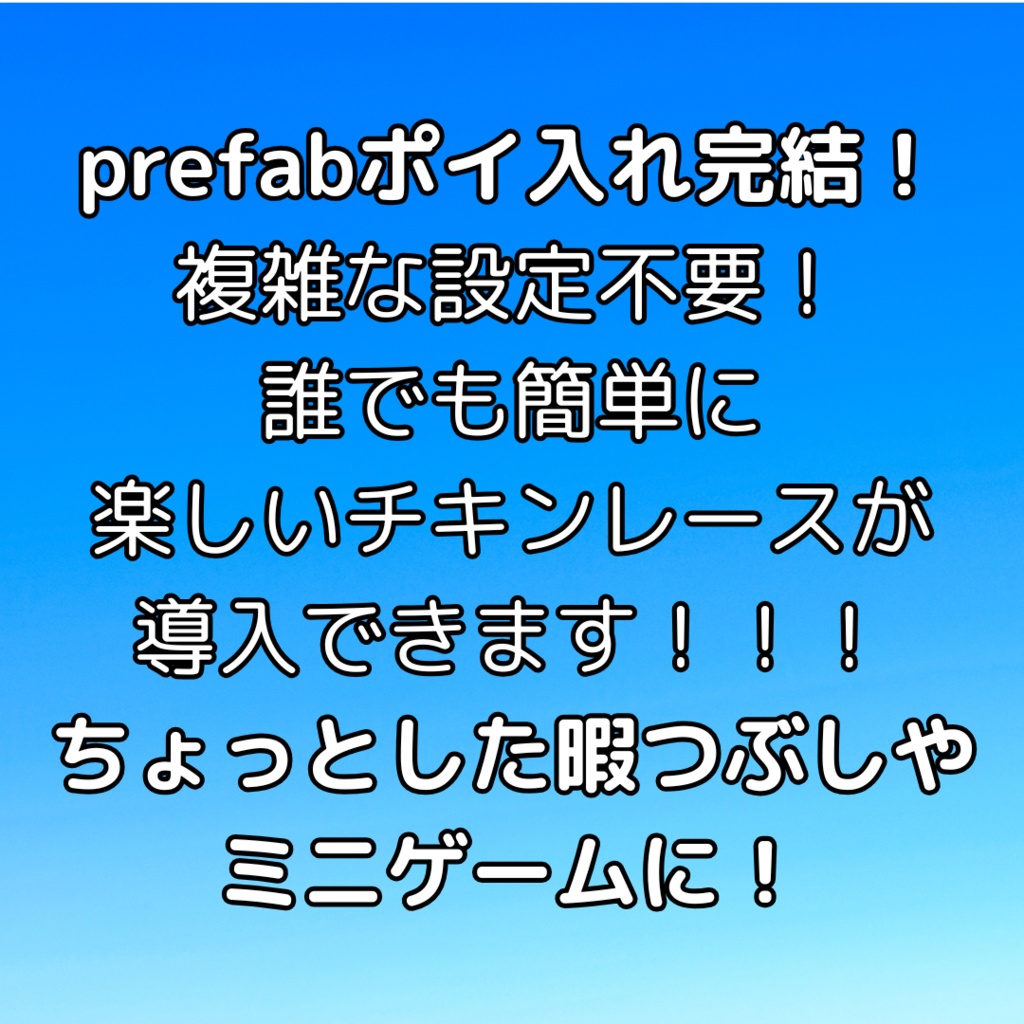 ギリギリを狙え!10秒チキンレース!【VRCワールドギミック】