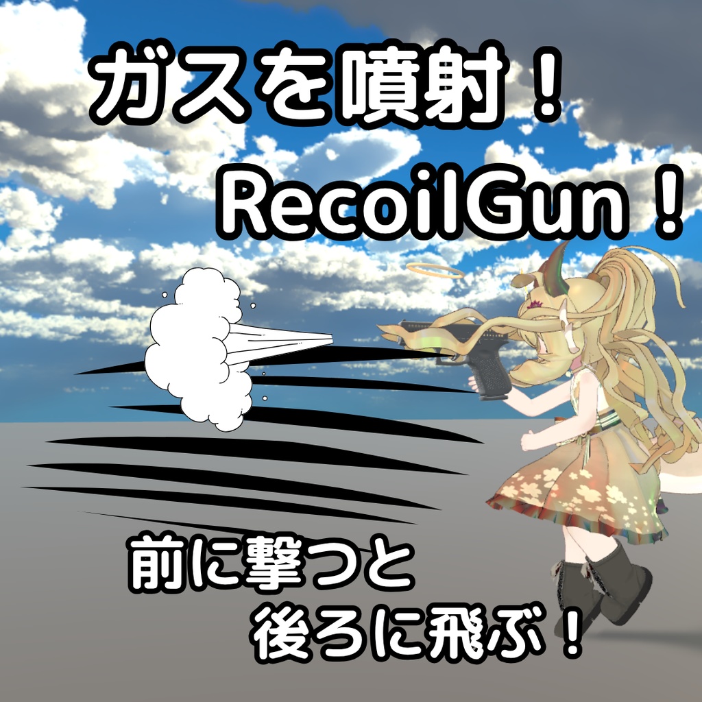 ガスを噴射！RecoilGun！【VRCワールドギミック】