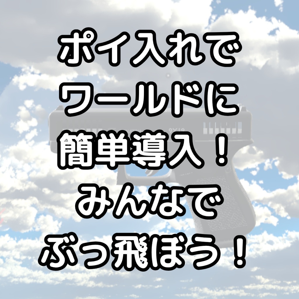 ガスを噴射!RecoilGun!【VRCワールドギミック】